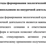 Иллюстрация №2: ФОРМИРОВАНИЕ ЭКОЛОГИЧЕСКОЙ КУЛЬТУРЫ У ОБУЧАЮЩИХСЯ 3 КЛАССА ЧЕРЕЗ ВНЕУРОЧНУЮ ДЕЯТЕЛЬНОСТЬ (Дипломные работы - Педагогика).